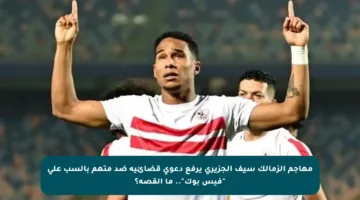 مهاجم الزمالك سيف الجزيري يرفع دعوى قضائية ضد متهم بالسب على “فيس بوك”.. ما القصة؟